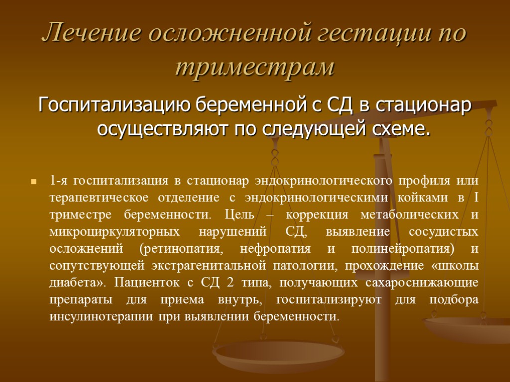 Лечение осложненной гестации по триместрам Госпитализацию беременной с СД в стационар осуществляют по следующей